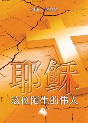 Jésus, ce célèbre inconnu